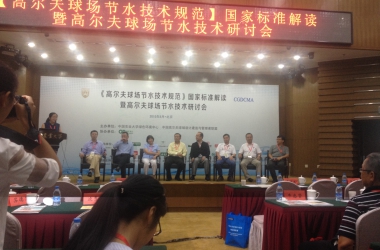 綠友參加《高爾夫球場節(jié)水技術(shù)規(guī)范》國家標(biāo)準(zhǔn)解讀暨高爾夫球場節(jié)水技術(shù)研討會